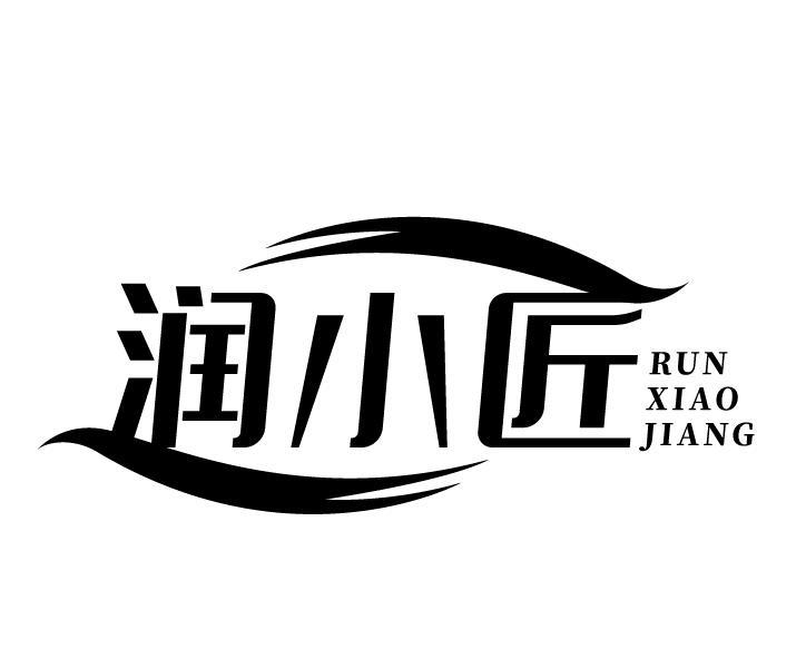 润小匠
