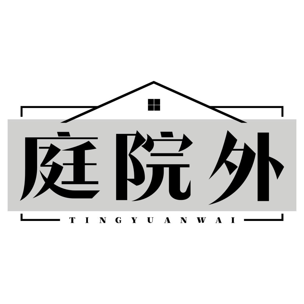 庭院外