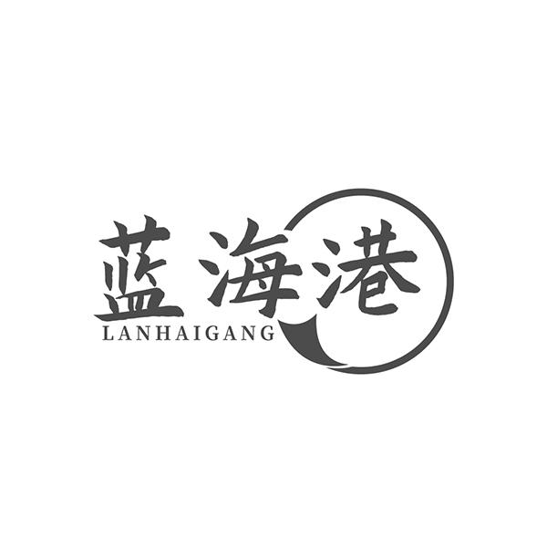 蓝海港