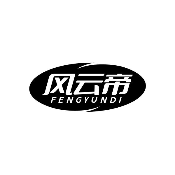 风云帝