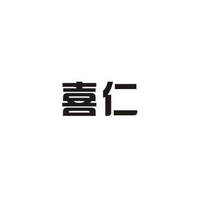 喜仁