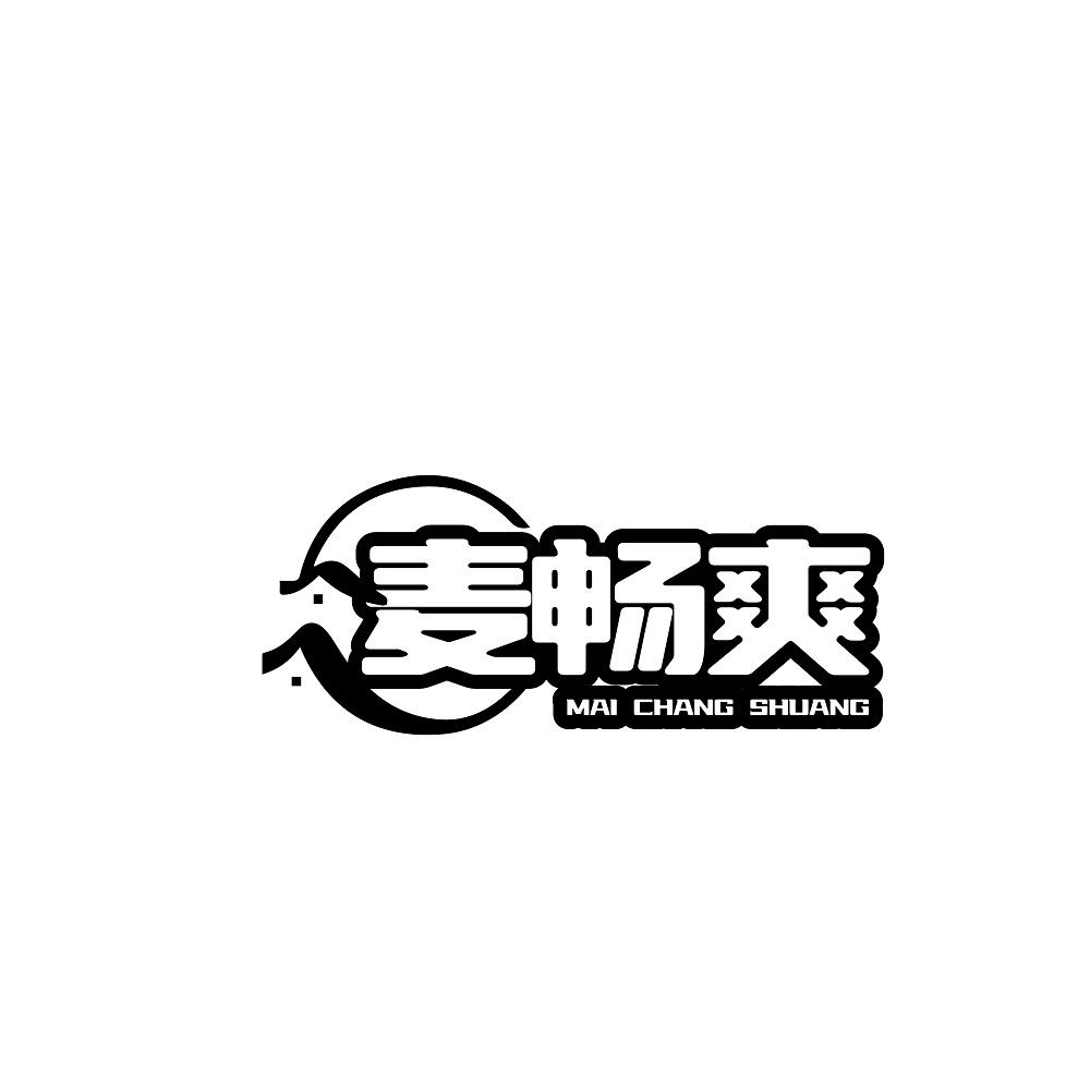 麦畅爽