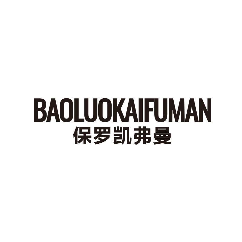 保罗凯弗曼