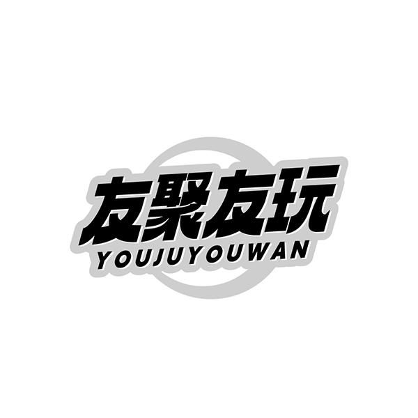 友聚友玩
