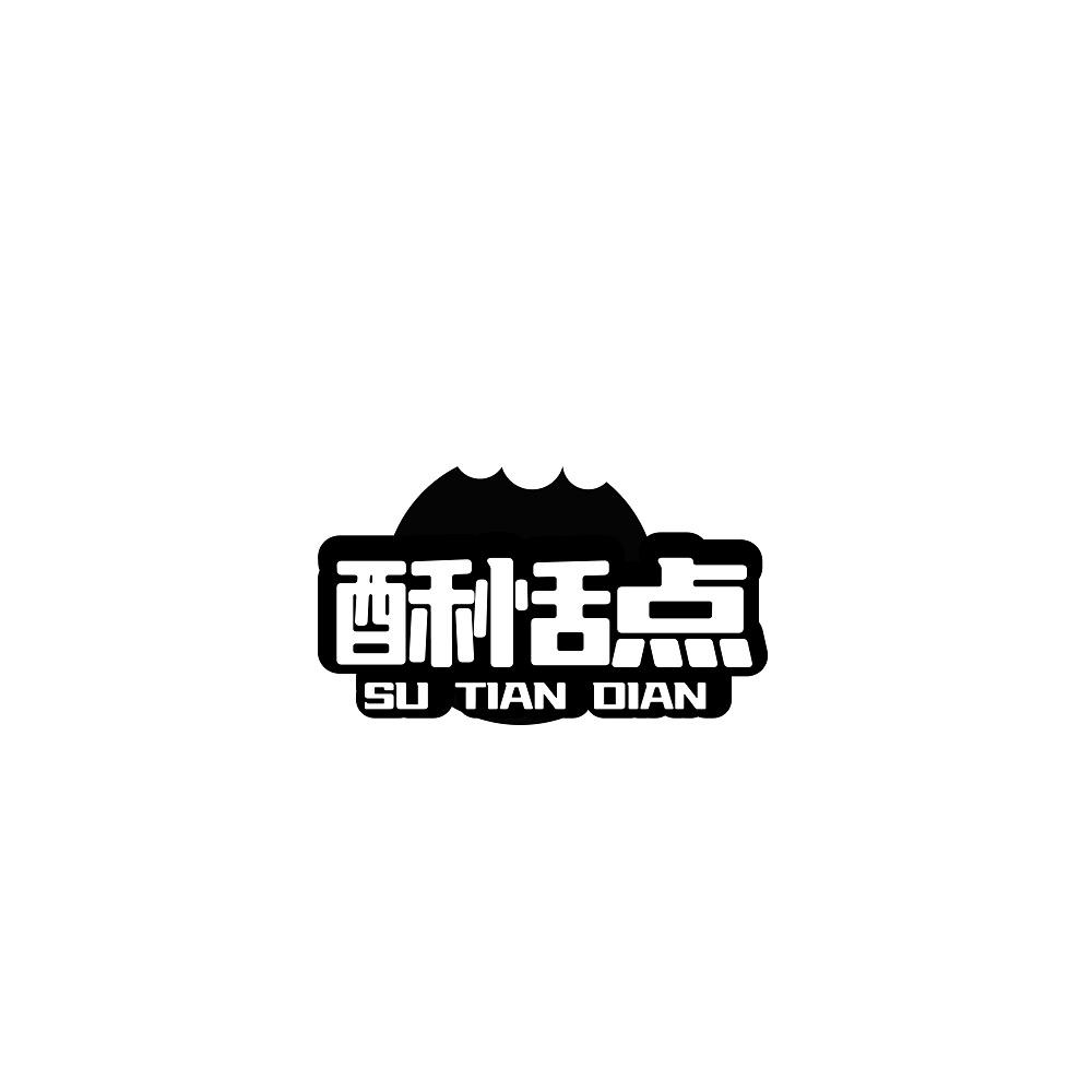 酥恬点