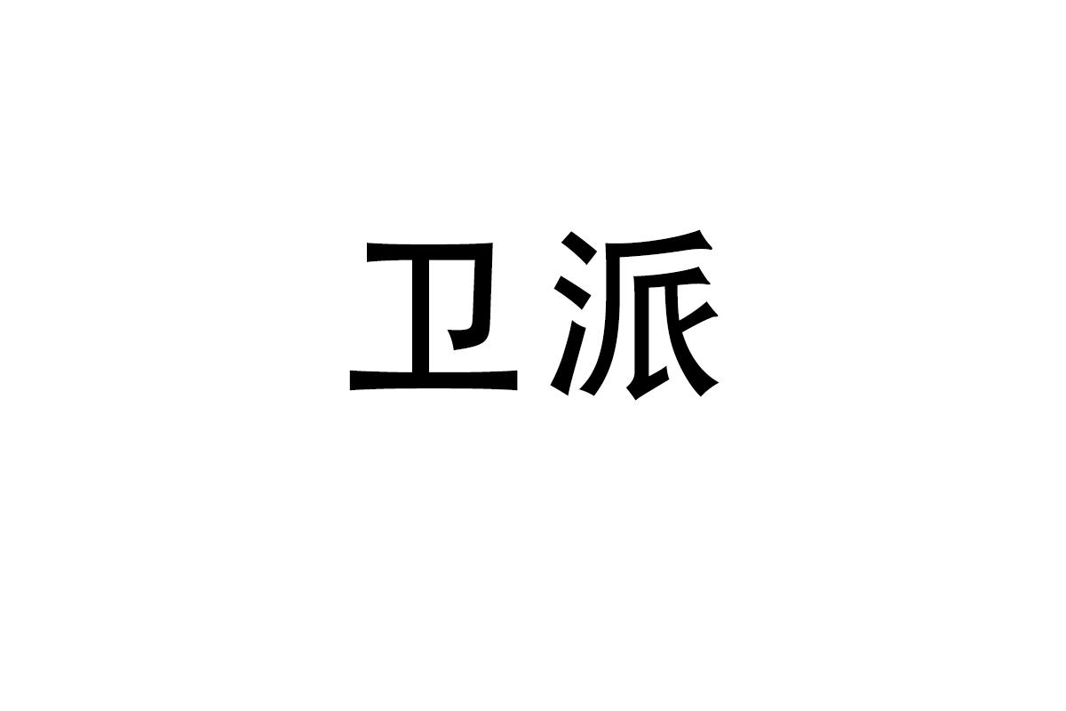 卫派