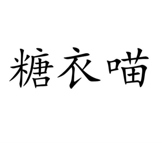 糖衣喵