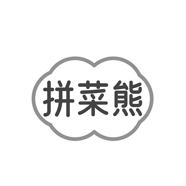 拼菜熊