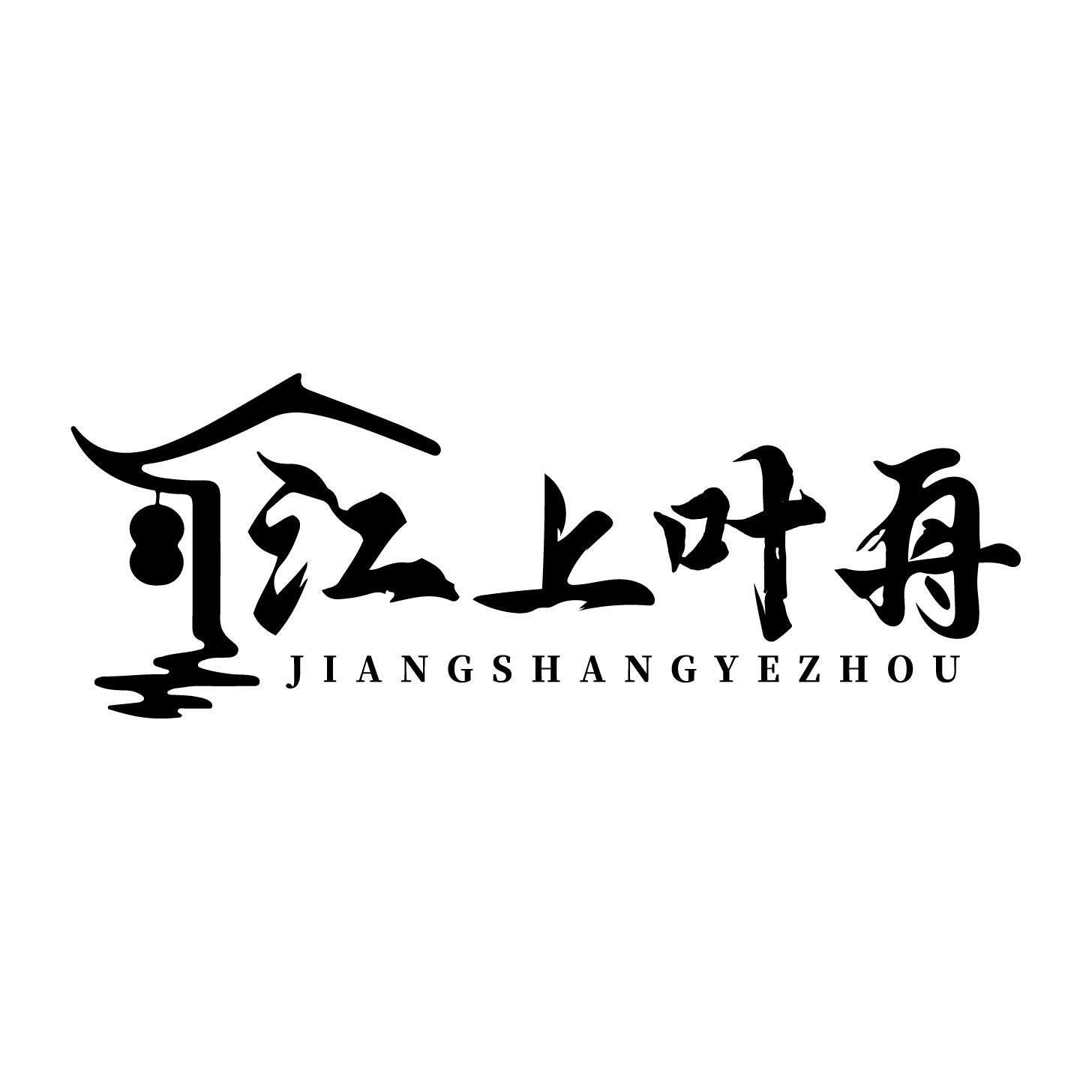 江上叶舟