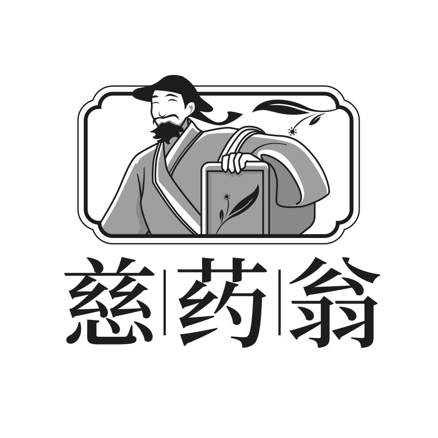 慈药翁