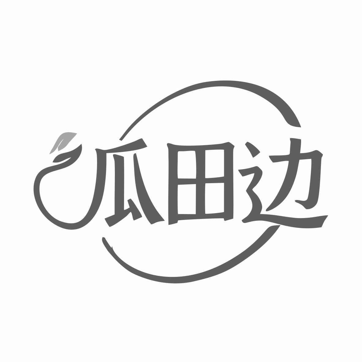 瓜田边