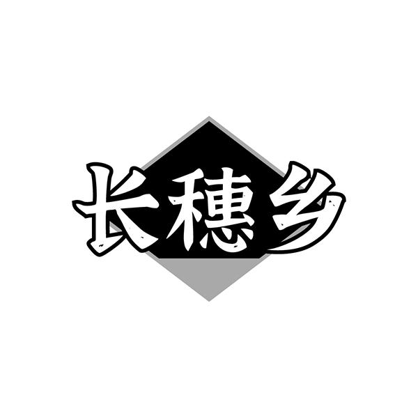 长穗乡