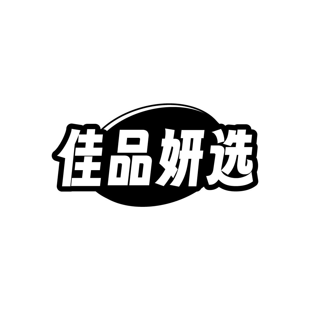 佳品妍选