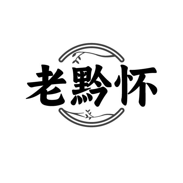 老黔怀