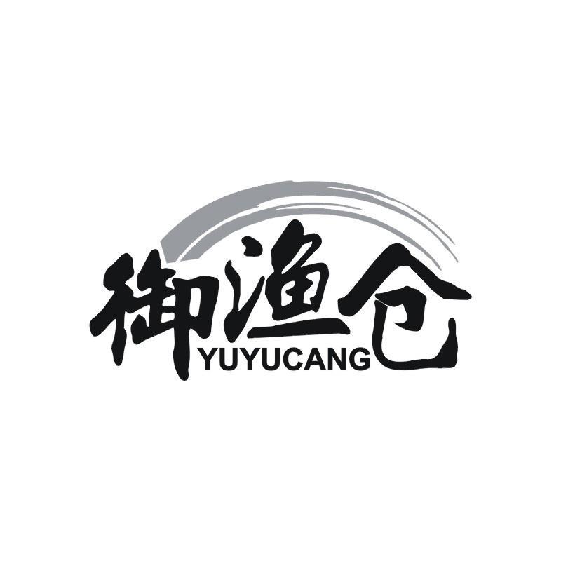 御渔仓