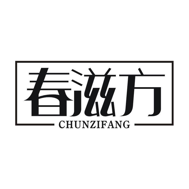 春滋方