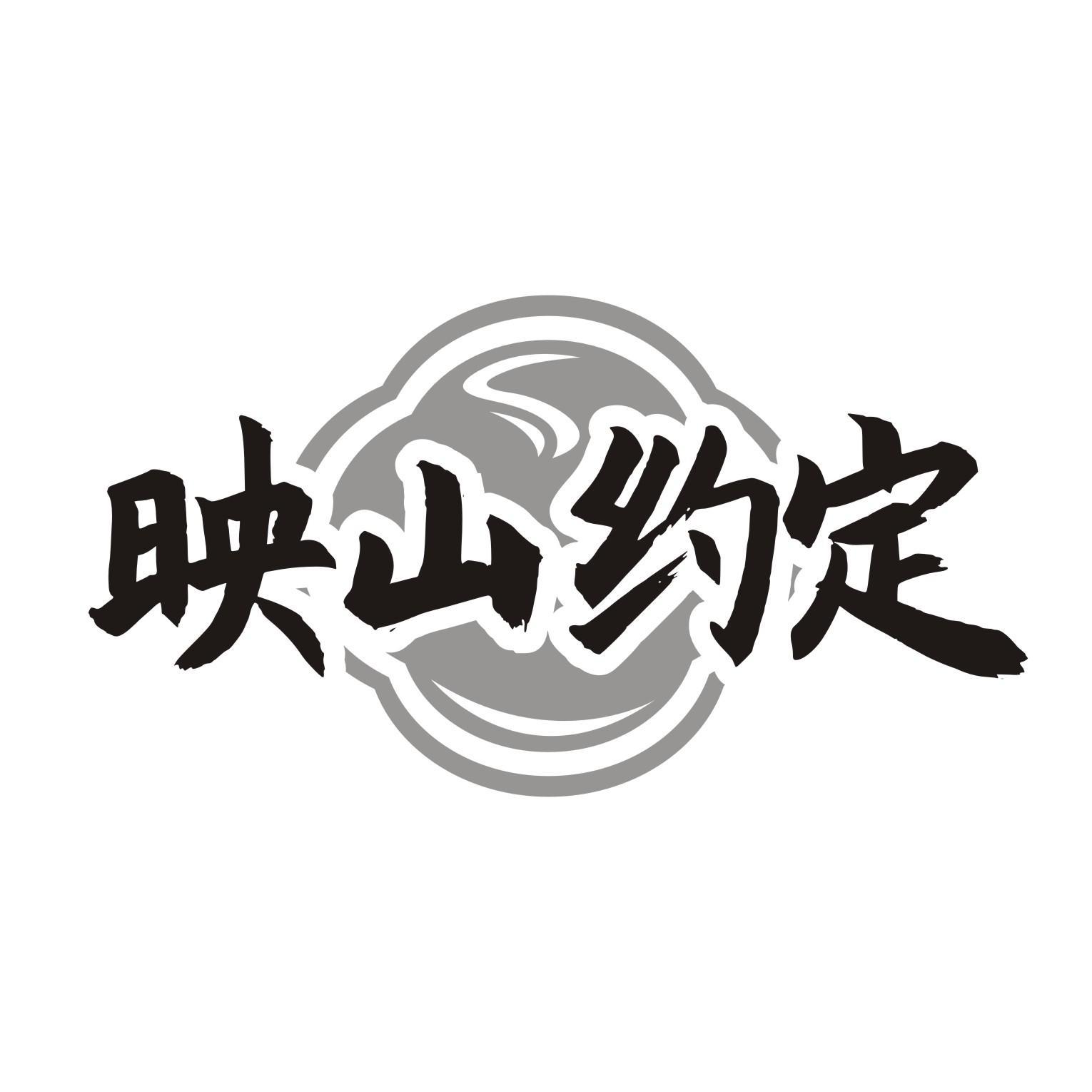映山约定