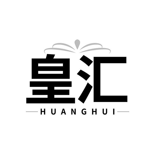 皇汇
