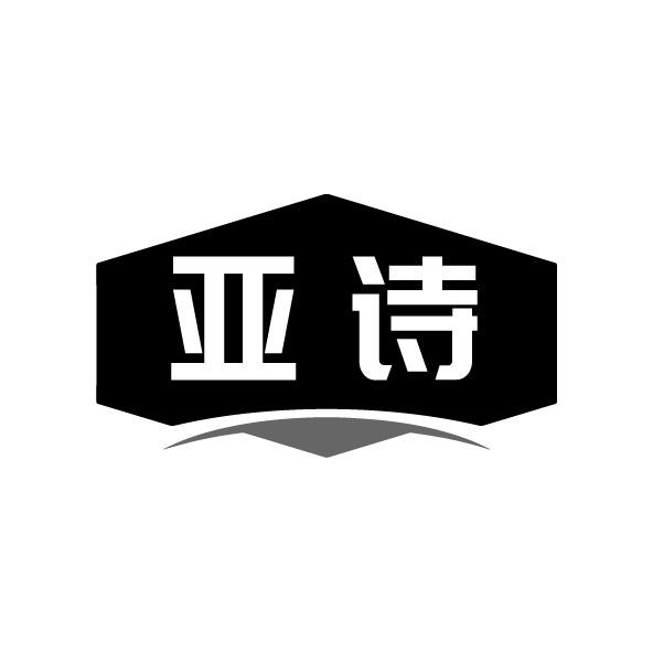 亚诗