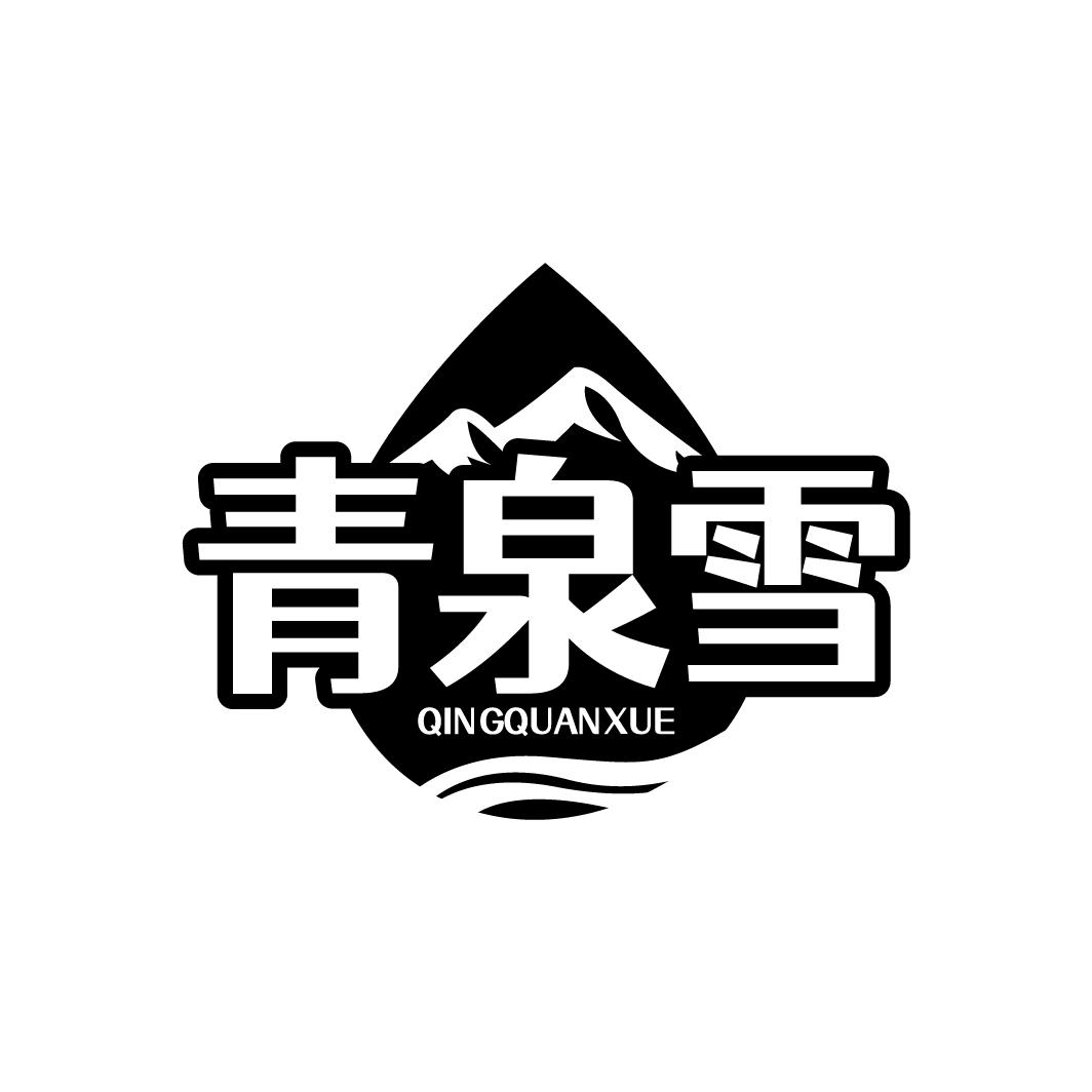 青泉雪