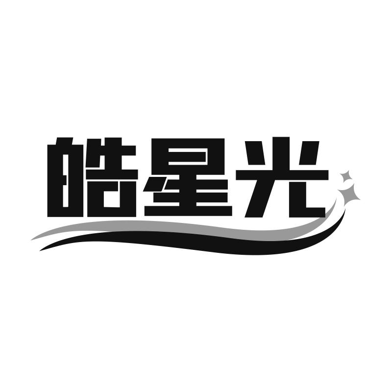 皓星光