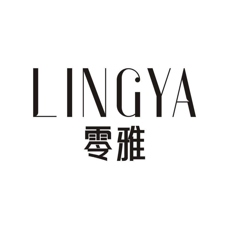 零雅