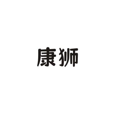 康狮