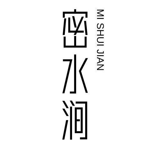 密水涧