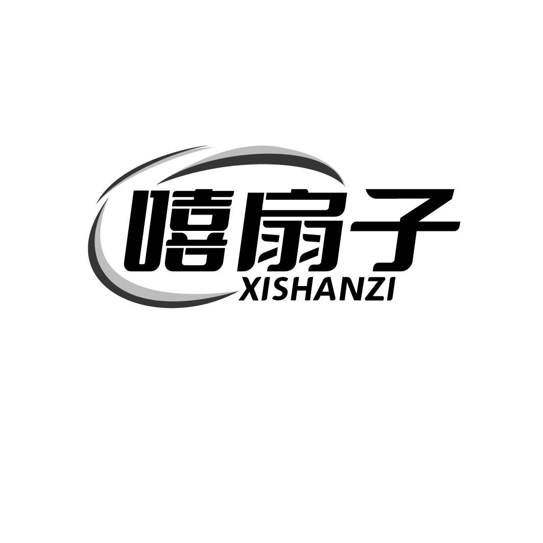 嘻扇子
