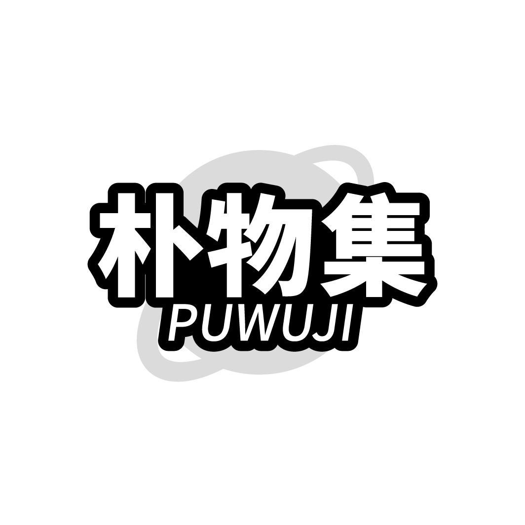 朴物集