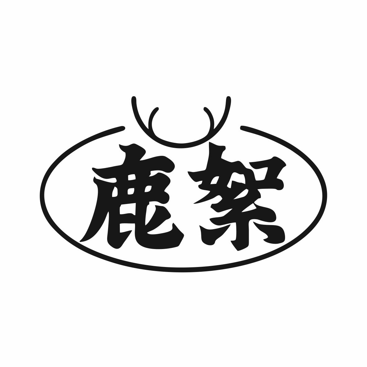 鹿絮