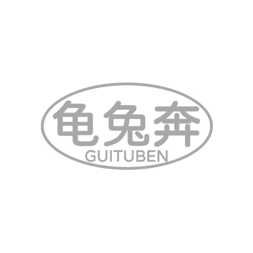 龟兔奔