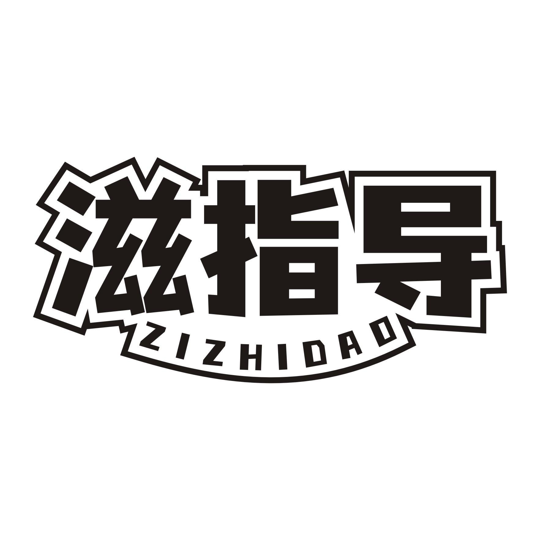 滋指导