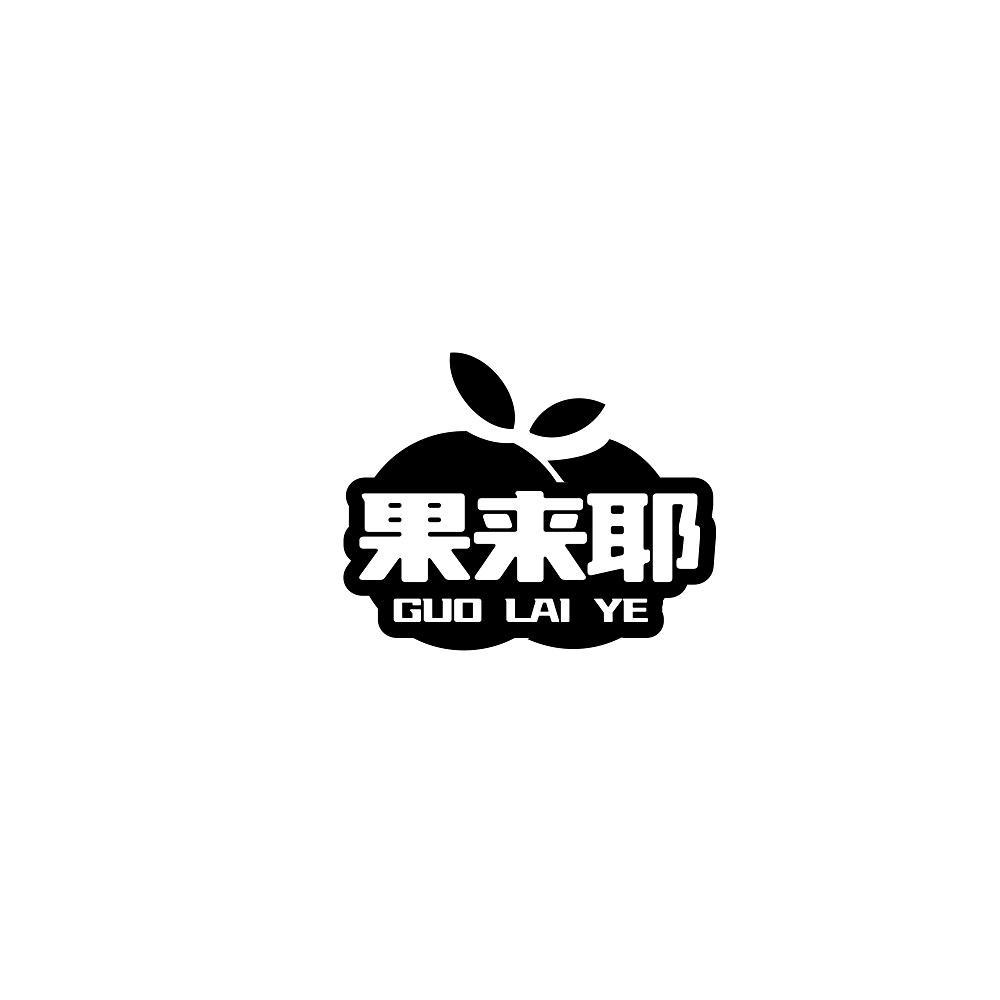 果来耶