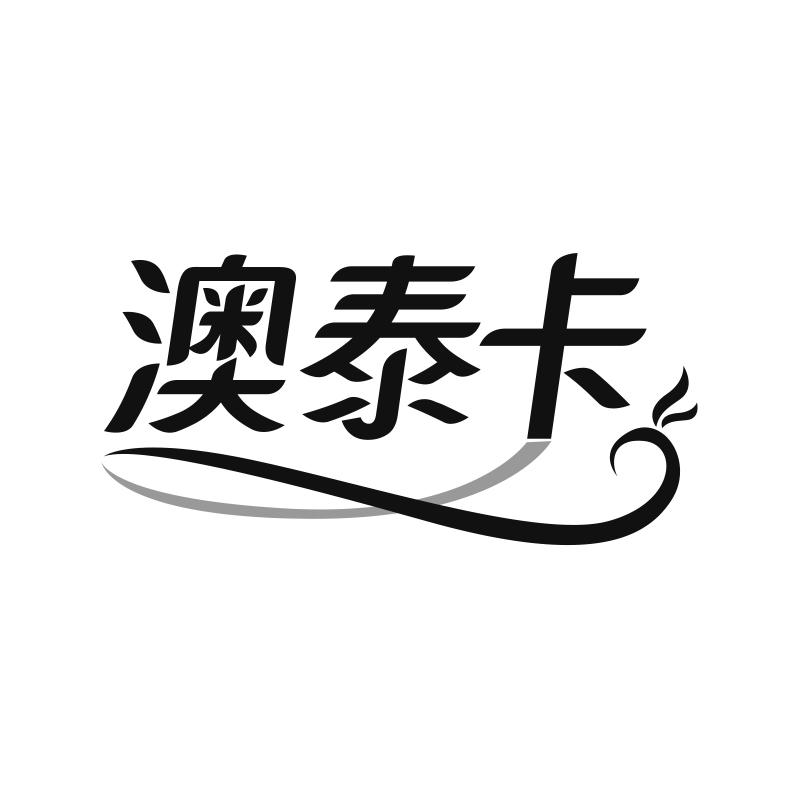 澳泰卡