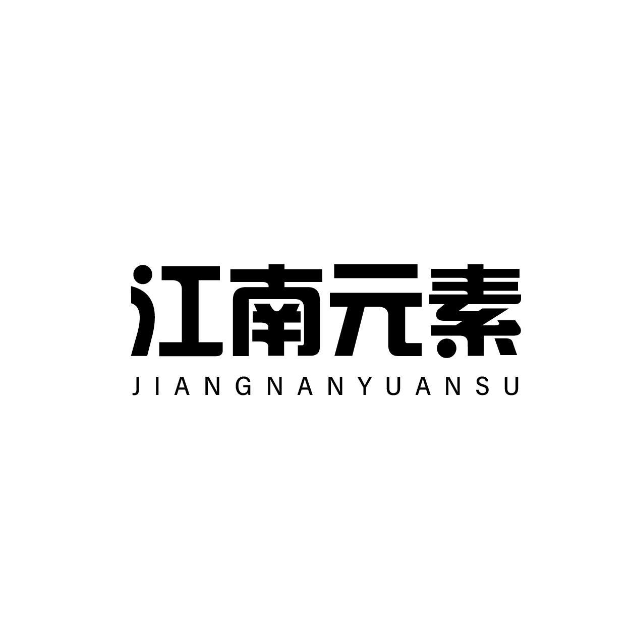 江南元素