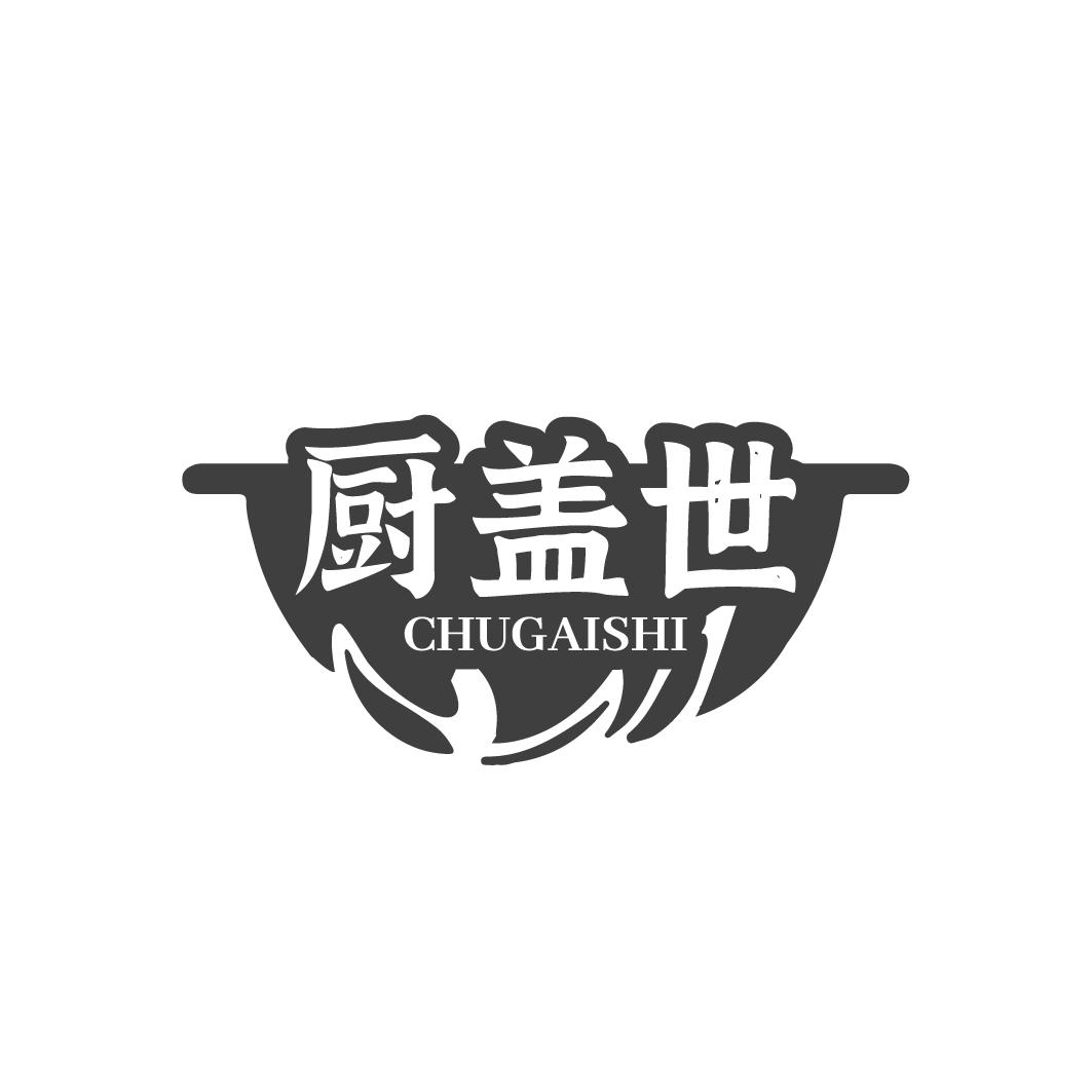 厨盖世