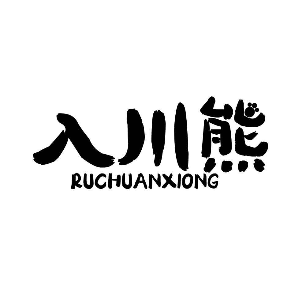 入川熊