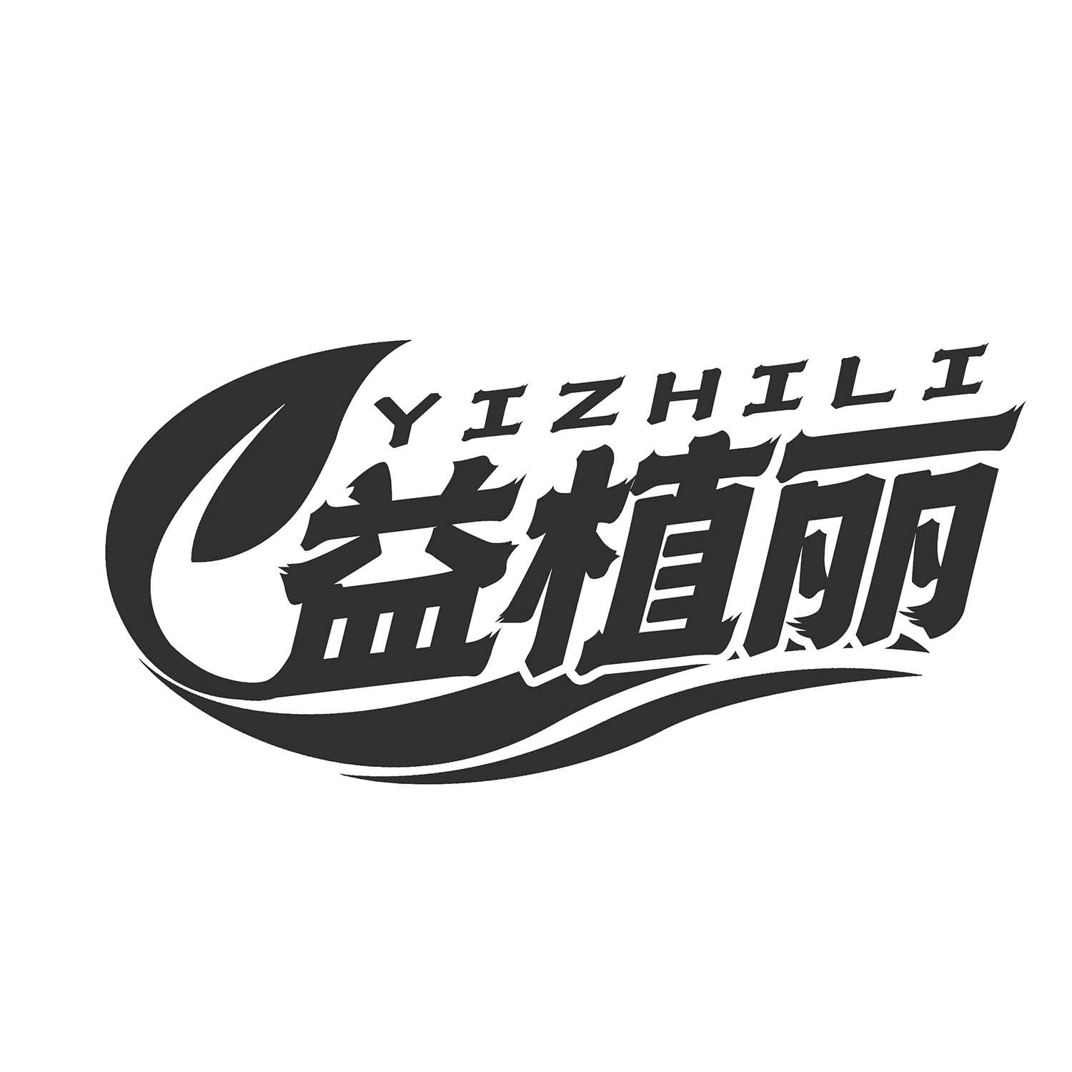 益植丽