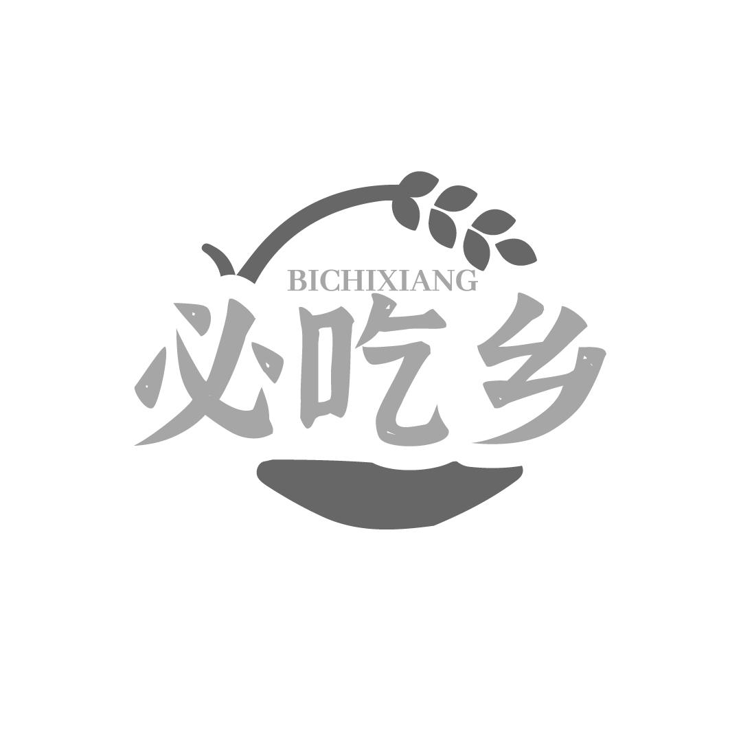 必吃乡