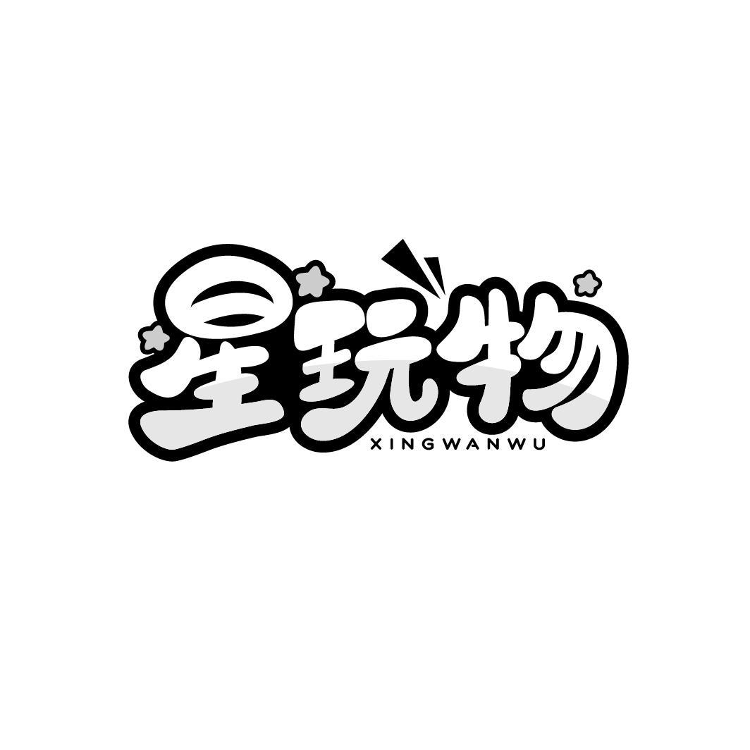 星玩物