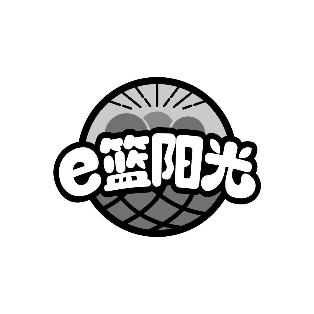 E 篮阳光