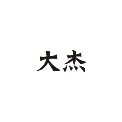 大杰