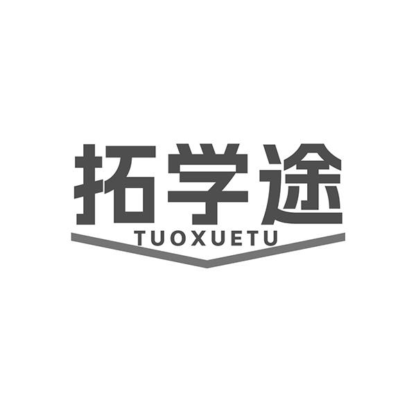 拓学途