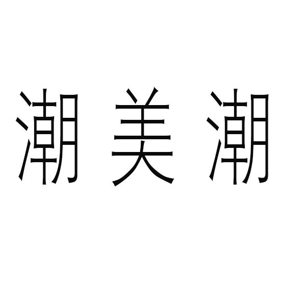 潮美潮