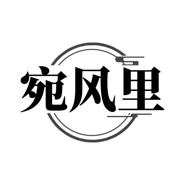 宛风里
