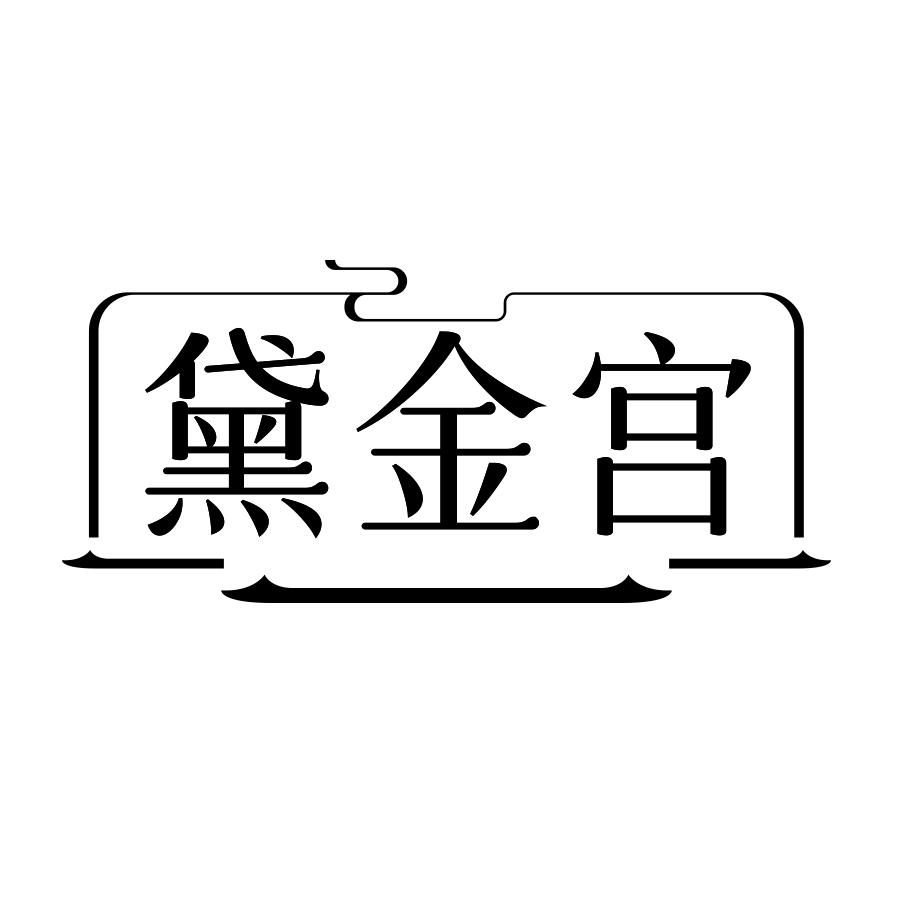 黛金宫