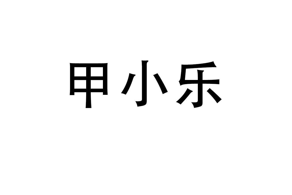甲小乐