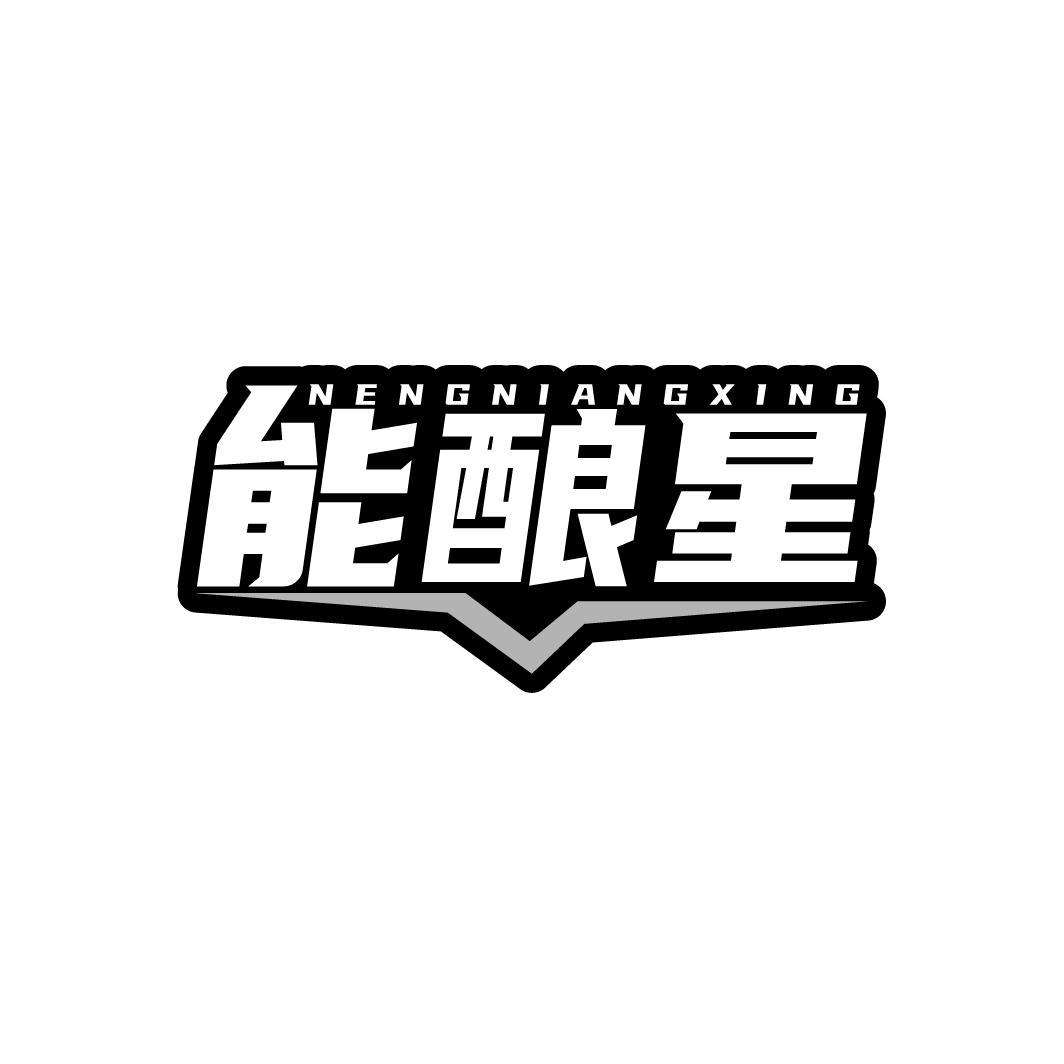 能酿星
