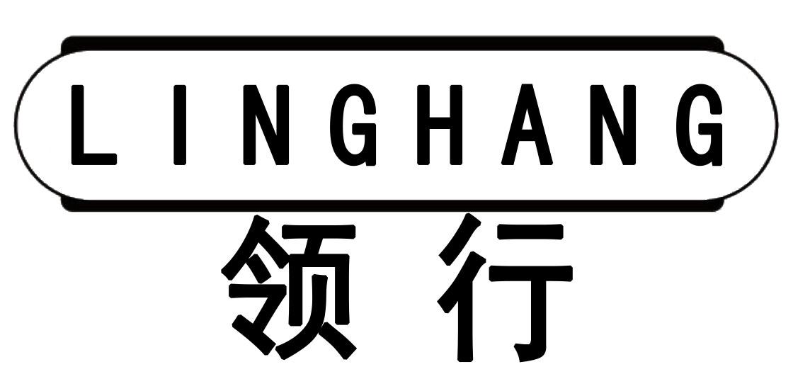 领行